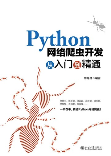 【電子書】Python网络爬虫开发从入门到精通