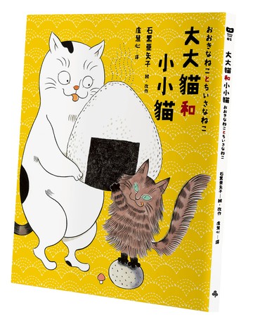 大大貓和小小貓〔硬殼精裝典藏版〕