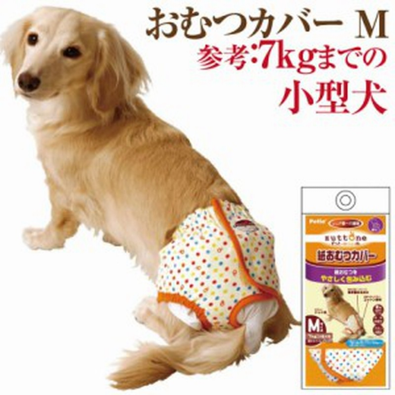 犬用 おむつカバー M ペティオ 紙おむつ専用のオムツカバー 老犬介護 生理パンツ おむつ 通販 Lineポイント最大1 0 Get Lineショッピング