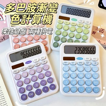 現貨24H出🔥多巴胺漸變色計算機 太陽能計算機 多用計算機 鍵盤機械按鍵 辦公室辦公 學生數學計算 財務用 大按鍵熒幕