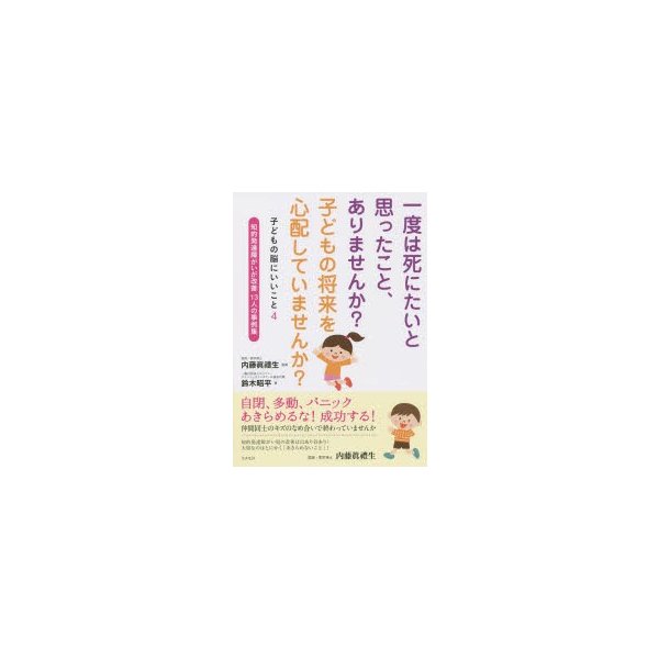 一度は死にたいと思ったこと,ありませんか 子どもの将来を心配していませんか 知的発達障がいが改善13人の事例集