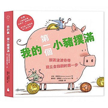 我的第一個小豬撲滿【第一桶金版】【城邦讀書花園】