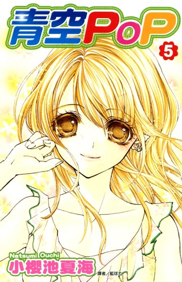 【電子書】青空POP(05)完