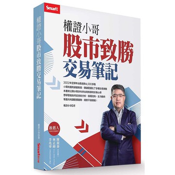 權證小哥：股市致勝交易筆記【優質新書】