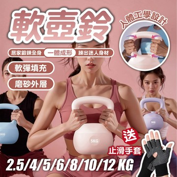 【軟壺鈴&送止滑手套！！】壺鈴 2.5公斤~12公斤 馬卡龍軟壺鈴 甩鈴 重量壺 核心訓練 重量訓練 壺鈴重訓 橡膠壺鈴