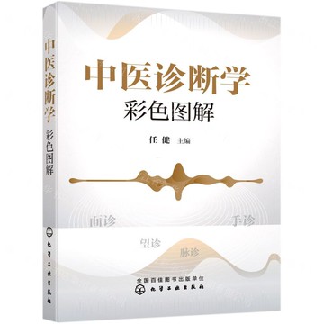 中醫診斷學彩色圖解丨天龍圖書簡體字專賣店丨9787122378996 (tl2511)