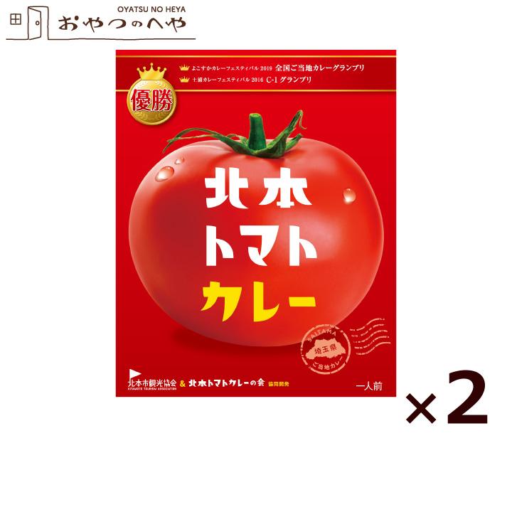 北本 トマト カレー 200g×2個 クリックポスト（代引き不可） レトルト ご当地カレー グランプリ 優勝 保存食