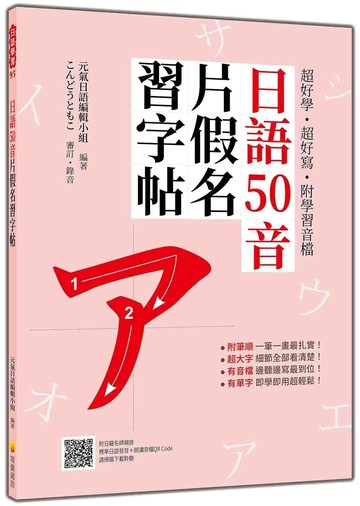超好學‧超好寫‧附學習音檔：日語50音片假名習字帖（隨書附日籍名師親錄標準日語發音＋朗讀音檔QR Code）