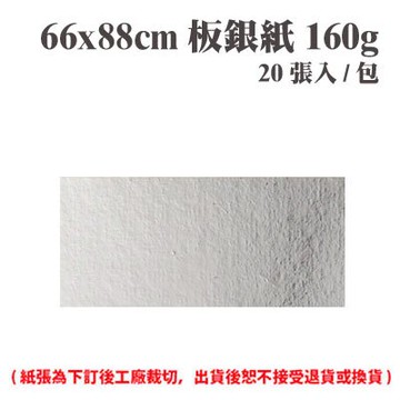66x88 cm 板銀紙 160磅 (20張) /包 ( 此為訂製品，出貨後無法退換貨 )