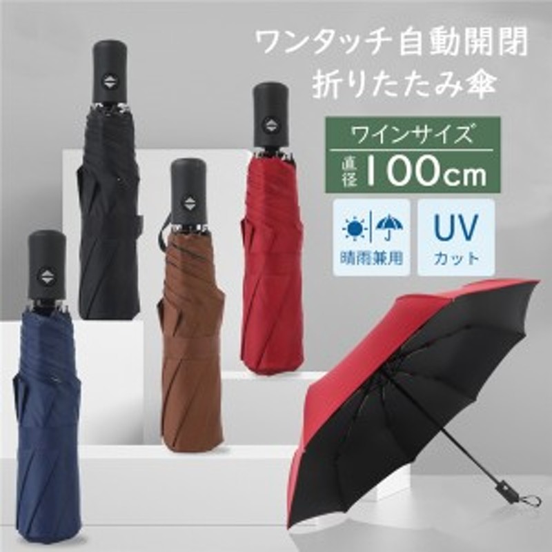 折りたたみ傘 晴雨兼用 ワンタッチ 自動開閉 UVカット アンブレラ - 小物