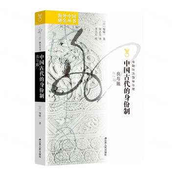 中國古代的身份制(良與賤)/海外中國研究叢書丨天龍圖書簡體字專賣店丨9787214296641 (tl2510)