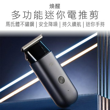 煥醒多功能迷你電推剪 煥醒電推剪 煥醒理髮器 電推剪 理髮器 修剪刀 理髮刀 好米