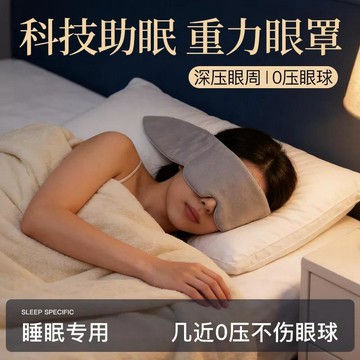 ✨每日發貨✨涼感冰絲眼罩 遮光眼罩 助眠眼罩 重力助眠眼罩 深睡眼罩 科技雙面料眼罩 深睡艙重力眼罩 重感眼罩 睡眠眼罩