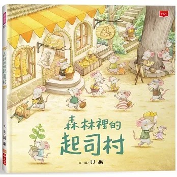 小天下_森林裡的起司村（新版）