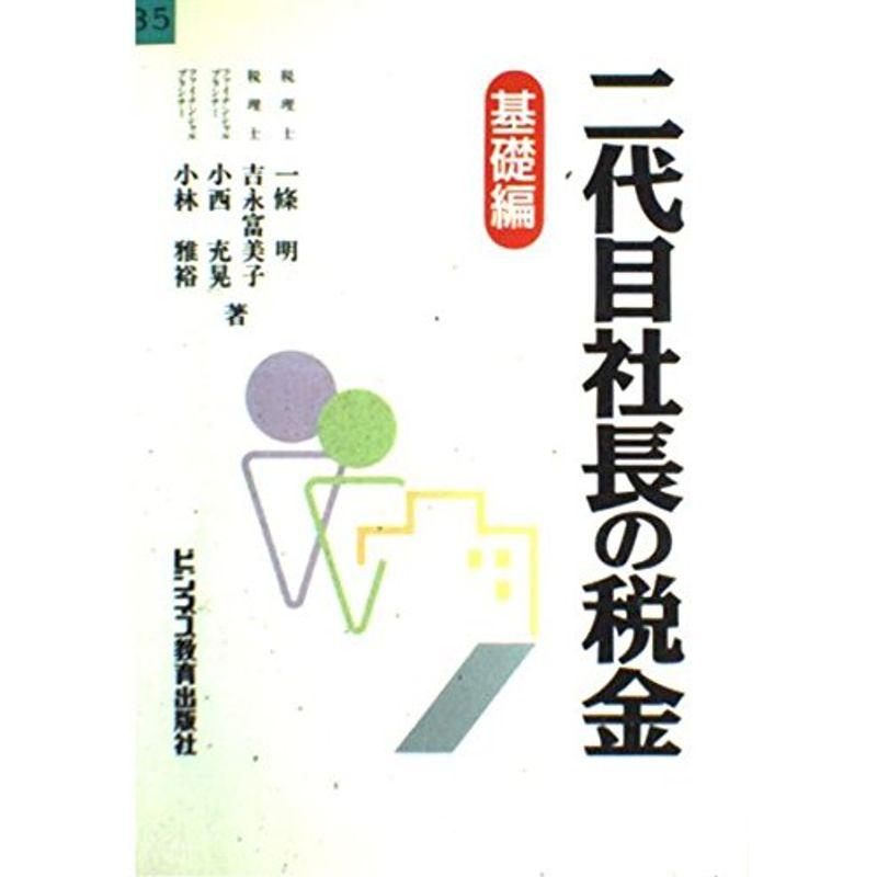 二代目社長の税金?基礎編