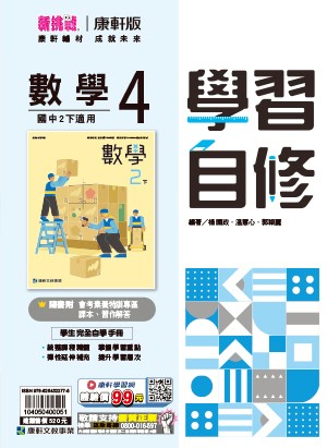 <學霸書城>康軒自修數學4