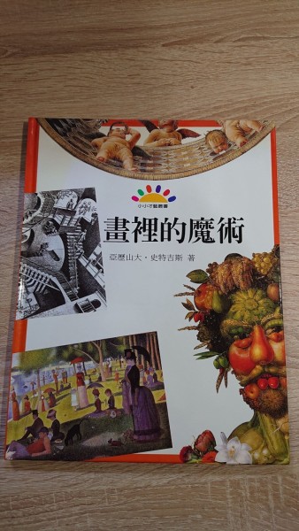 畫裡的魔術[二手書_良好]