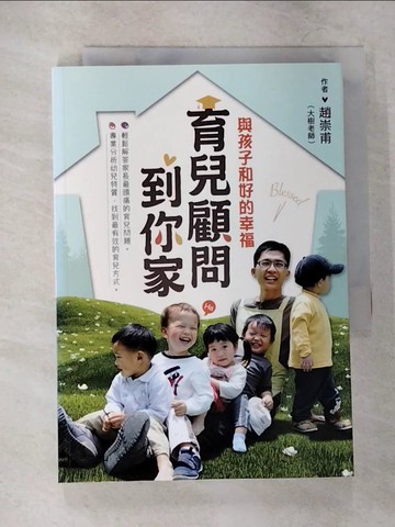 【書寶二手書T8／保健_CEJ】育兒顧問到你家：與孩子和好的幸福_趙崇甫(大樹老師)