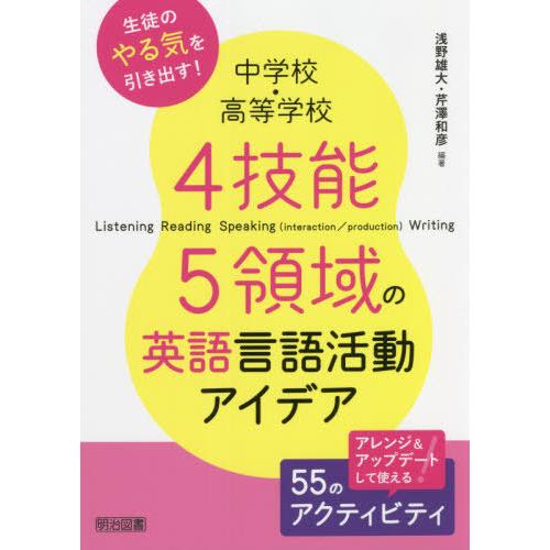 中学校・高等学校4技能5領域の英語言語活動アイデア