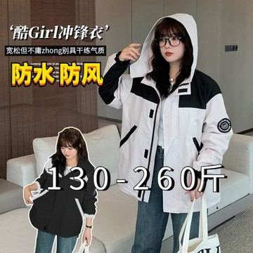230特大碼女裝撞色連帽沖鋒衣女200斤胖妹妹加肥寬松秋冬防水外套