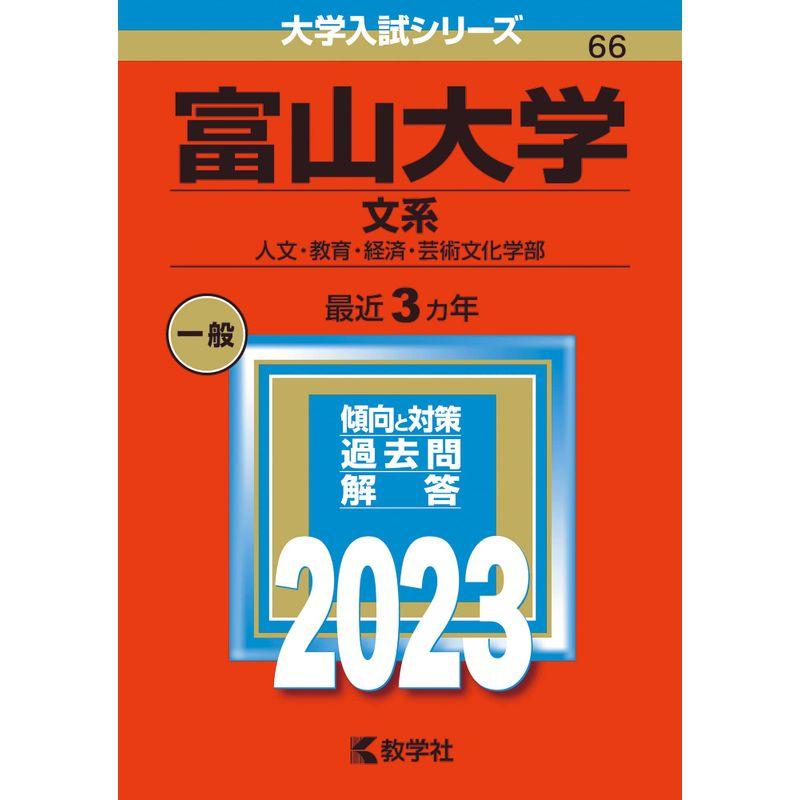 富山大学（文系） (2023年版大学入試シリーズ)