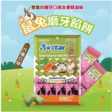 COCO【免運🔥買1送1】A Star鼠兔磨牙餡餅袋裝80g 小寵餅乾點心 磨牙餅乾 小動物零食 兔子天竺鼠倉鼠
