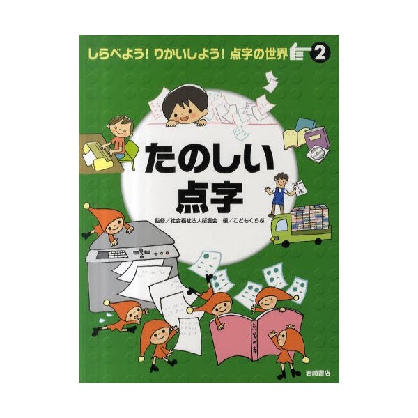 しらべよう りかいしよう 点字の世界