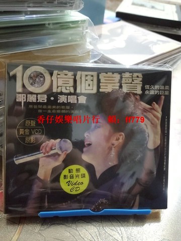 鄧麗君 10億個掌聲 演唱會VCD 臺版原裝 雙碟裝 黃金VCD 經典歌曲 漫步人生路 獨上西樓 小城故事 北國之春 懷舊收藏