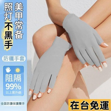 🔥限時低價🔥 防曬手套 防黑美甲手套 防紫外綫照燈手套 黑輻射手套 光療手套 做指甲店烤指甲手套 輕薄手套 露手指头