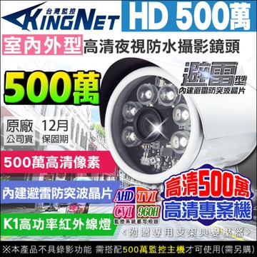 帝網KingNet 500萬 夜視紅外線 防水攝影機 戶外槍型 6顆K1燈攝影機 AHD TVI CVI 監視器攝影機