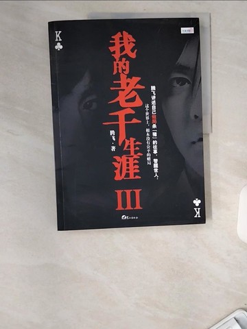 【書寶二手書T4／傳記_UCB】我的老千生涯Ⅲ_簡體_騰飛