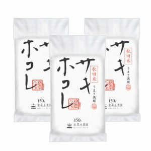 新米 令和5年産 米 お米 秋田県産 サキホコレ 精米 150g ×3袋 （ポスト投函でのお届け）