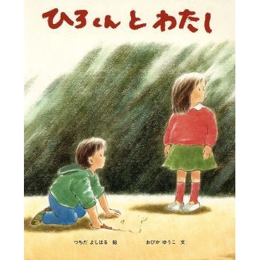 ひろくんとわたし／小比賀優子，土田義晴