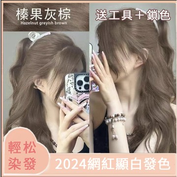 🔥8H寄出送全套工具2024流行髮色 榛果灰棕 染髮劑 植物染髮劑 染髪膏 染髮 遮白髮 植物純天然無刺激正品