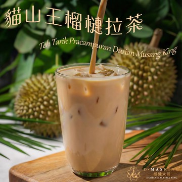 【榴槤大哥 D.MasKing】貓山王榴槤拉茶 (一盒12入) x8