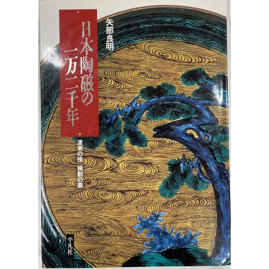 日本陶磁の一万二千年 渡来の技 独創の美