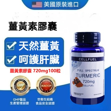 買二贈一✅美國原裝進口 薑黃素 CELLFUEL 薑黃 100顆 720mg Turmeric台灣寄出 -藍山