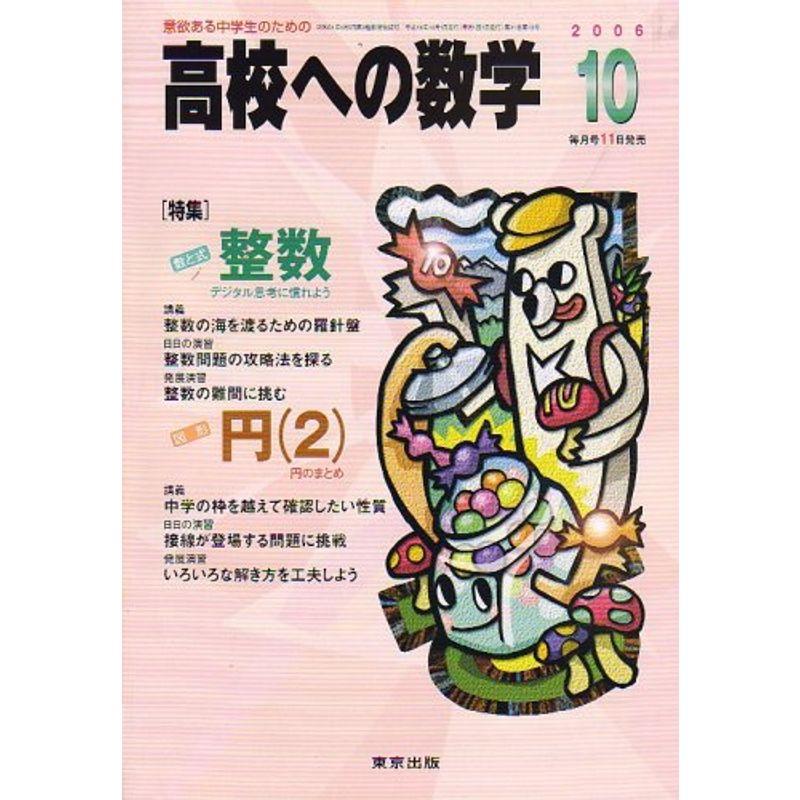 高校への数学 2006年 10月号 雑誌