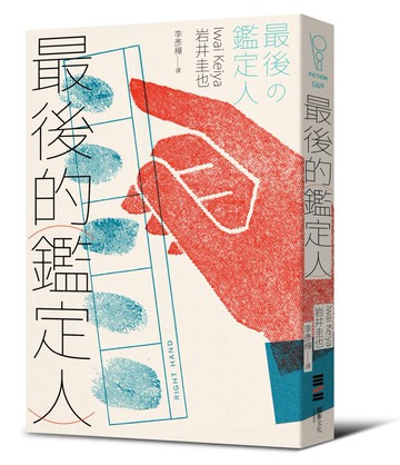 最後的鑑定人（宮部美幸盛讚！破解人性的鑑識天才初登場）