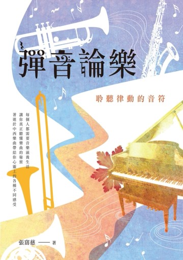 彈音論樂：聆聽律動的音符[二手書_良好]
