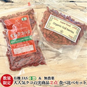 クコの実 ORGANIC GOJIBERRY 85ｇ＆ 無農薬クコの実100g  オーガニック 枸杞の実 くこの実 クコノミ スーパーフード 無添加