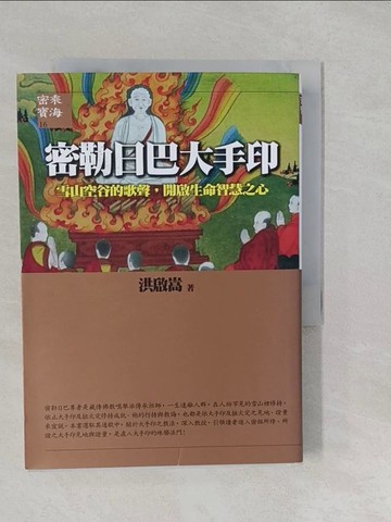 【書寶二手書T1／宗教_S16】密勒日巴大手印：雪山空谷的歌聲，開啟生命智慧之心_洪啟嵩