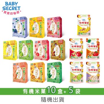 【BABY SECRET 寶寶的秘密】有機米菓盒裝x10+袋裝(6M+)x5-隨機出貨