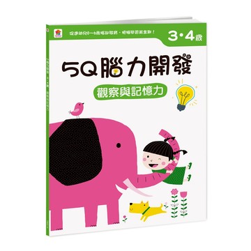〖双美〗5Q腦力開發｜3-4歲觀察與記憶力｜幼兒專注力訓練書｜4713375876281
