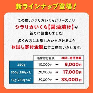 ふるさと納税 極上の大粒いくら 250g シラリカいくら（醤油味） 鮮度維持にこだわった極上品 いくら 醤油漬け イクラ 鮭卵 鮭いくら 海鮮 人気 .. 北海道白糠町