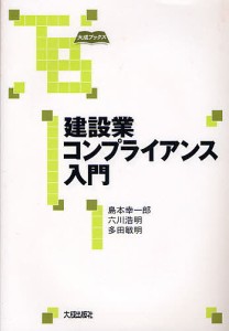 建設業コンプライアンス入門 島本幸一郎