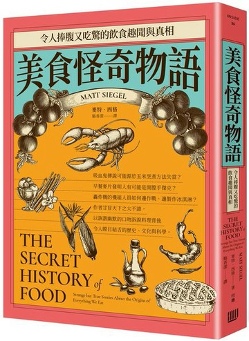 美食怪奇物語：令人捧腹又吃驚的飲食趣聞與真相【城邦讀書花園】