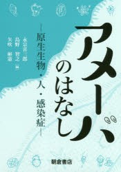 アメーバのはなし 原生生物・人・感染症 永宗喜三郎 編 島野智之 矢吹彬憲