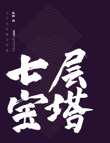 【電子書】七层宝塔
