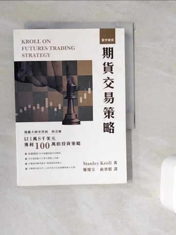 【書寶二手書T9／財經企管_WGY】期貨交易策略_羅耀宗,俞濟群